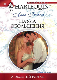 Наука обольщения - Линн Грэхем - Читать книги онлайн | Слушать аудиокниги онлайн | Электронная библиотека books-lib.com