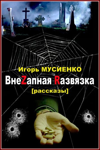 Мусиенко Игорь - ВнеZапная Rазвязка. Рассказы - Читать книги онлайн | Слушать аудиокниги онлайн | Электронная библиотека books-lib.com
