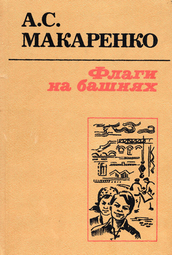 Макаренко Антон - Флаги на башнях - Читать книги онлайн | Слушать аудиокниги онлайн | Электронная библиотека books-lib.com
