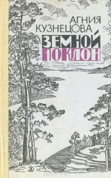 Кузнецова Агния - Изба раздумий - Читать книги онлайн | Слушать аудиокниги онлайн | Электронная библиотека books-lib.com