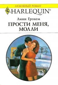 Прости меня, Молли - Линн Грэхем - Читать книги онлайн | Слушать аудиокниги онлайн | Электронная библиотека books-lib.com