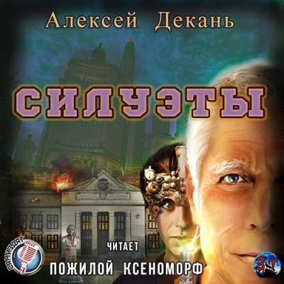 Декань Алексей - Силуэты - Читать книги онлайн | Слушать аудиокниги онлайн | Электронная библиотека books-lib.com