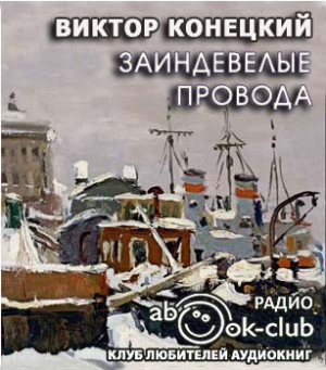 Конецкий Виктор - Заиндевелые провода - Читать книги онлайн | Слушать аудиокниги онлайн | Электронная библиотека books-lib.com