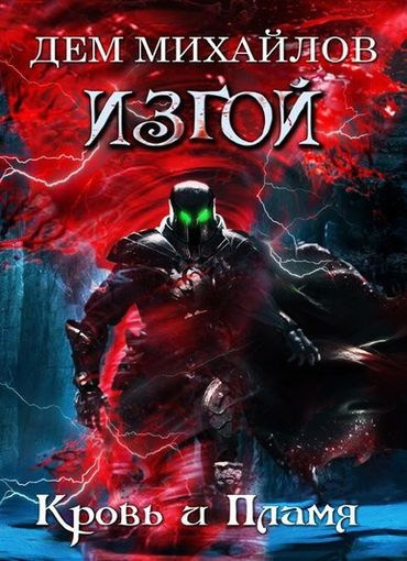 Михайлов Дем - Кровь и пламя - Читать книги онлайн | Слушать аудиокниги онлайн | Электронная библиотека books-lib.com