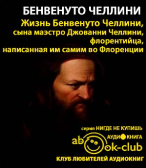 Бенвенуто Челлини - Жизнь Бенвенуто, сына Джованни Челлини, флорентийца, написанные им самим во Флоренции - Читать книги онлайн | Слушать аудиокниги онлайн | Электронная библиотека books-lib.com