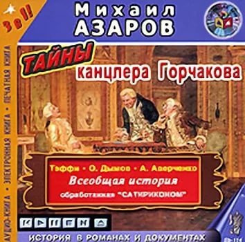 Азаров Михаил и др. - Тайны канцлера Горчакова. Всеобщая история - Читать книги онлайн | Слушать аудиокниги онлайн | Электронная библиотека books-lib.com