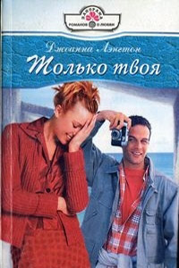 Только твоя - Джоанна Лэнгтон - Читать книги онлайн | Слушать аудиокниги онлайн | Электронная библиотека books-lib.com