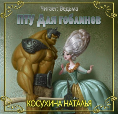 Косухина Наталья - ПТУ для гоблинов, или Понтийский тактический университет - Читать книги онлайн | Слушать аудиокниги онлайн | Электронная библиотека books-lib.com