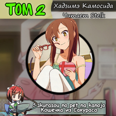 Хадзимэ Камосида - Кошечка из Сакурасо 2 - Читать книги онлайн | Слушать аудиокниги онлайн | Электронная библиотека books-lib.com
