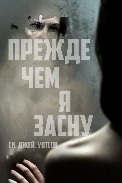 Уотсон Си Джей - Прежде чем я усну - Читать книги онлайн | Слушать аудиокниги онлайн | Электронная библиотека books-lib.com