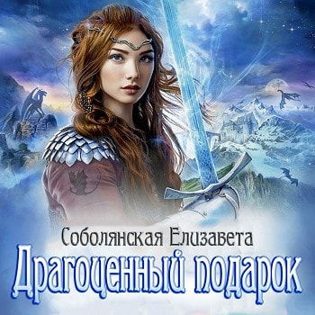 Соболянская Елизавета - Драгоценный подарок - Читать книги онлайн | Слушать аудиокниги онлайн | Электронная библиотека books-lib.com