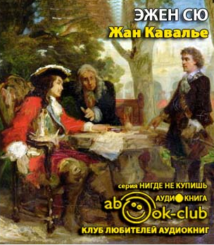 Сю Эжен - Жан Кавалье - Читать книги онлайн | Слушать аудиокниги онлайн | Электронная библиотека books-lib.com