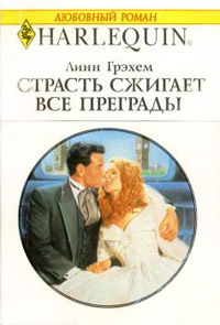 Страсть сжигает все преграды - Линн Грэхем - Читать книги онлайн | Слушать аудиокниги онлайн | Электронная библиотека books-lib.com