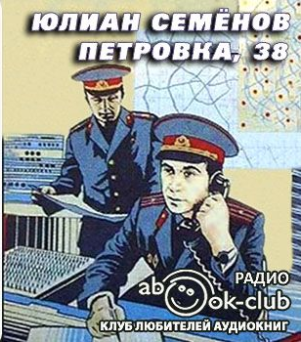 Семенов Юлиан - Петровка, 38 - Читать книги онлайн | Слушать аудиокниги онлайн | Электронная библиотека books-lib.com