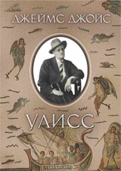 Джеймс Джойс - Улисс - Читать книги онлайн | Слушать аудиокниги онлайн | Электронная библиотека books-lib.com