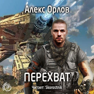 Орлов Алекс - Перехват - Читать книги онлайн | Слушать аудиокниги онлайн | Электронная библиотека books-lib.com