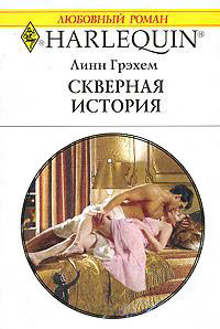 Скверная история - Линн Грэхем - Читать книги онлайн | Слушать аудиокниги онлайн | Электронная библиотека books-lib.com