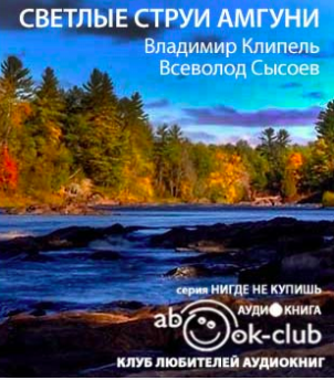 Клипель Владимир, Сысоев Всеволод - Светлые струи Амгуни - Читать книги онлайн | Слушать аудиокниги онлайн | Электронная библиотека books-lib.com