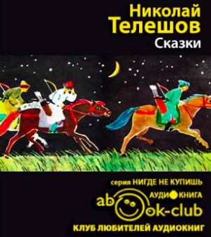 Телешов Николай - Сказки - Читать книги онлайн | Слушать аудиокниги онлайн | Электронная библиотека books-lib.com
