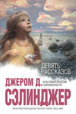 Сэлинджер Джером - Перед самой войной с эскимосами - Читать книги онлайн | Слушать аудиокниги онлайн | Электронная библиотека books-lib.com