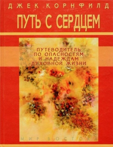 Корнфилд Джек - Путь с сердцем - Читать книги онлайн | Слушать аудиокниги онлайн | Электронная библиотека books-lib.com