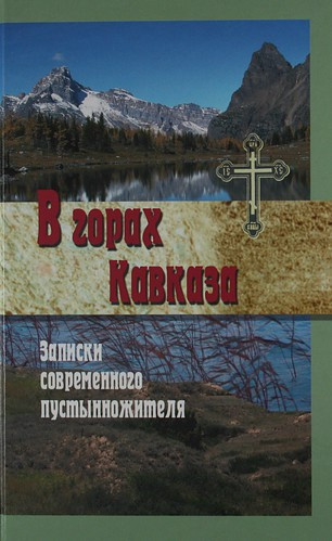 Попов Меркурий - В горах Кавказа. Записки современного пустынножителя - Читать книги онлайн | Слушать аудиокниги онлайн | Электронная библиотека books-lib.com