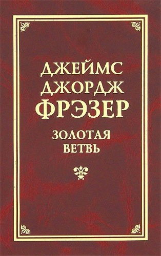 Фрэзер Джеймс Джордж - Золотая ветвь - Читать книги онлайн | Слушать аудиокниги онлайн | Электронная библиотека books-lib.com