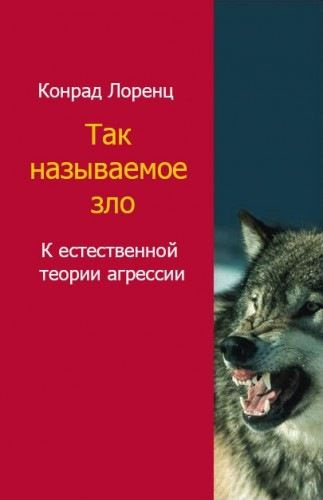 Лоренц Конрад - Агрессия. Так называемое зло - Читать книги онлайн | Слушать аудиокниги онлайн | Электронная библиотека books-lib.com
