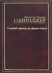 Сэлинджер Джером - Голубой период де Домье-Смита - Читать книги онлайн | Слушать аудиокниги онлайн | Электронная библиотека books-lib.com