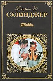 Сэлинджер Джером - Тедди - Читать книги онлайн | Слушать аудиокниги онлайн | Электронная библиотека books-lib.com