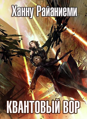 Райаниеми Ханну - Квантовый вор - Читать книги онлайн | Слушать аудиокниги онлайн | Электронная библиотека books-lib.com