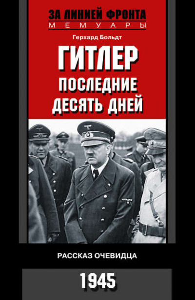 Больдт Герхард - Гитлер. Последние десять дней. Рассказ очевидца. 1945. - Читать книги онлайн | Слушать аудиокниги онлайн | Электронная библиотека books-lib.com