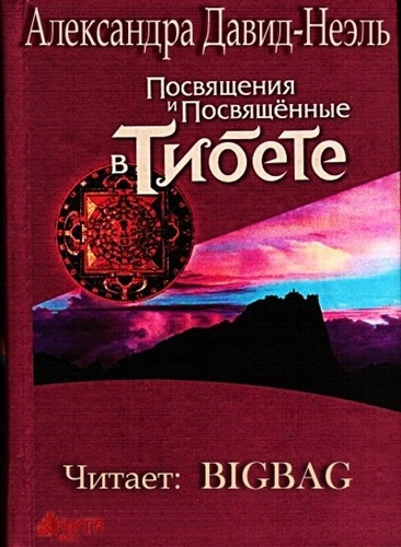 Давид-Неэль Александра - Посвящения и посвященные в Тибете - Читать книги онлайн | Слушать аудиокниги онлайн | Электронная библиотека books-lib.com