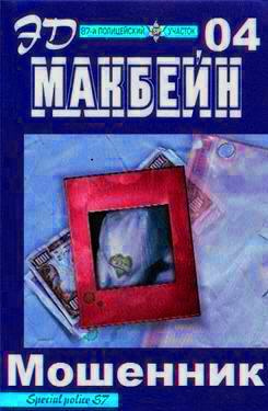 Макбейн Эд - Мошенник - Читать книги онлайн | Слушать аудиокниги онлайн | Электронная библиотека books-lib.com