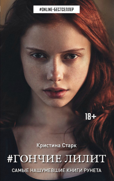 Старк Кристина - Гончие Лилит - Читать книги онлайн | Слушать аудиокниги онлайн | Электронная библиотека books-lib.com