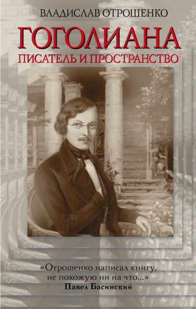 Отрошенко Владислав - Гоголиана - Читать книги онлайн | Слушать аудиокниги онлайн | Электронная библиотека books-lib.com