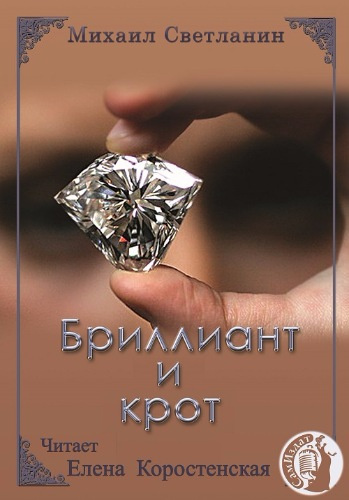 Светланин Михаил - Бриллиант и крот - Читать книги онлайн | Слушать аудиокниги онлайн | Электронная библиотека books-lib.com