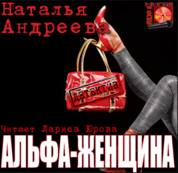 Андреева Наталья - Альфа-женщина - Читать книги онлайн | Слушать аудиокниги онлайн | Электронная библиотека books-lib.com