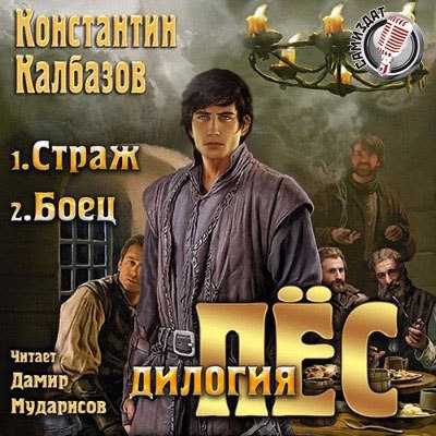 Калбазов Константин - Страж - Читать книги онлайн | Слушать аудиокниги онлайн | Электронная библиотека books-lib.com