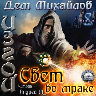 Михайлов Дем - Свет во мраке - Читать книги онлайн | Слушать аудиокниги онлайн | Электронная библиотека books-lib.com