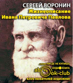Воронин Сергей - Жизнеописание Ивана Петровича Павлова - Читать книги онлайн | Слушать аудиокниги онлайн | Электронная библиотека books-lib.com