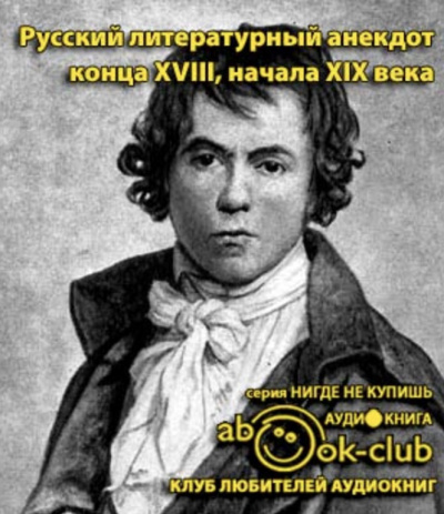 Русский литературный анекдот конца ХVІІІ, начала ХІХ века - Читать книги онлайн | Слушать аудиокниги онлайн | Электронная библиотека books-lib.com