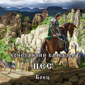 Калбазов Константин - Боец - Читать книги онлайн | Слушать аудиокниги онлайн | Электронная библиотека books-lib.com