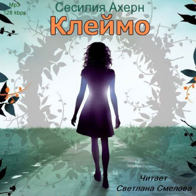 Ахерн Сесилия - Клеймо - Читать книги онлайн | Слушать аудиокниги онлайн | Электронная библиотека books-lib.com
