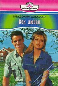 Век любви - Гвендолин Кэссиди - Читать книги онлайн | Слушать аудиокниги онлайн | Электронная библиотека books-lib.com