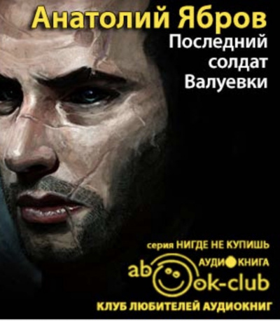 Ябров Анатолий - Последний солдат Валуевки - Читать книги онлайн | Слушать аудиокниги онлайн | Электронная библиотека books-lib.com