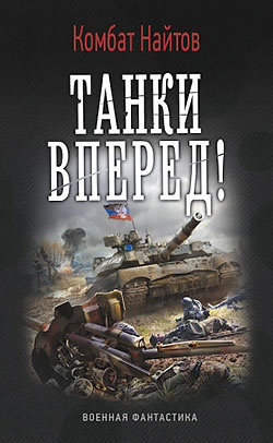 Найтов Комбат - Танки, вперед! - Читать книги онлайн | Слушать аудиокниги онлайн | Электронная библиотека books-lib.com