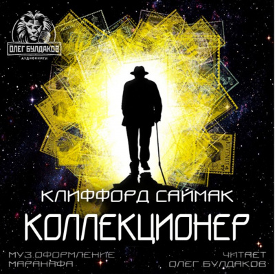 Саймак Клиффорд - Коллекционер - Читать книги онлайн | Слушать аудиокниги онлайн | Электронная библиотека books-lib.com