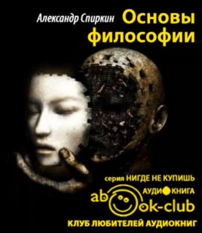 Спиркин Александр - Основы философии - Читать книги онлайн | Слушать аудиокниги онлайн | Электронная библиотека books-lib.com