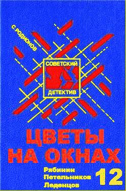 Родионов Станислав - Цветы на окнах - Читать книги онлайн | Слушать аудиокниги онлайн | Электронная библиотека books-lib.com
